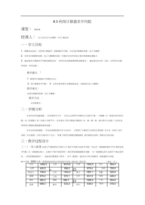 【教案大赛】8.3利用计算器求平均数--提运民八年级数学上册