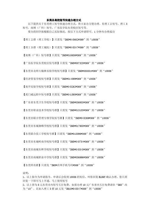 关于东莞理工短号及各高校短号快速办理方式理工2短号理工3短号开通方式