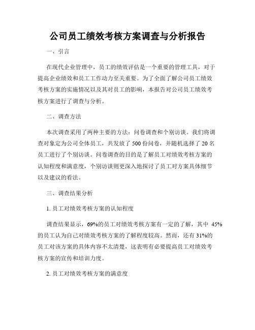 公司员工绩效考核方案调查与分析报告