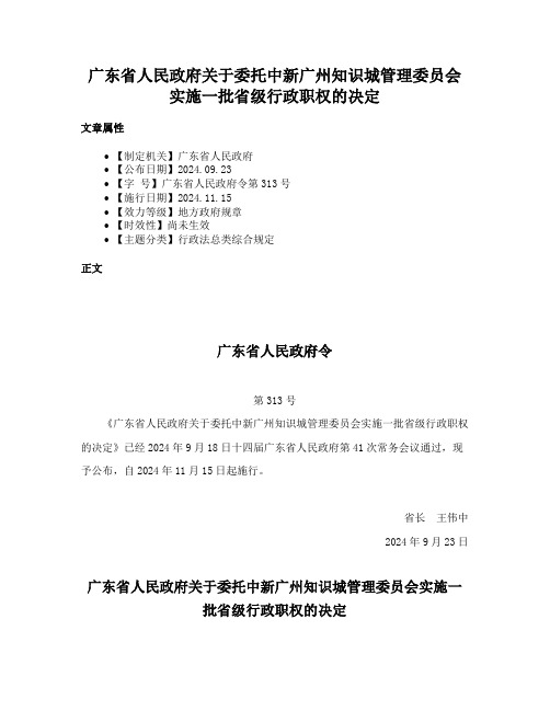 广东省人民政府关于委托中新广州知识城管理委员会实施一批省级行政职权的决定