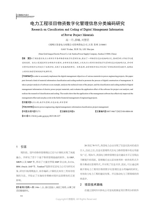 电力工程项目物资数字化管理信息分类编码研究