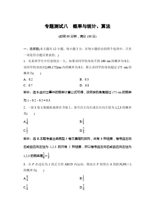 2018年高考数学(理)一轮复习专题专题测试八 概率与统计、算法