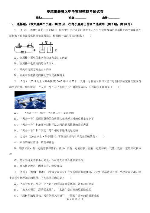 枣庄市薛城区中考物理模拟考试试卷