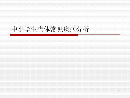 中小学生查体常见疾病分析