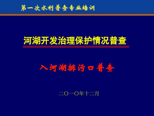 第八讲入河湖排污口普查