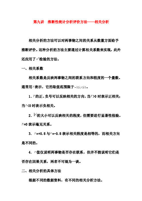 09.第九讲推断性统计分析评价方法--相关分析