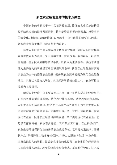 新型农业经营主体的概念及类型
