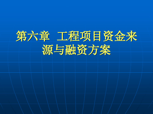 工程经济第六章 工项目资金来源与融资方案精品文档