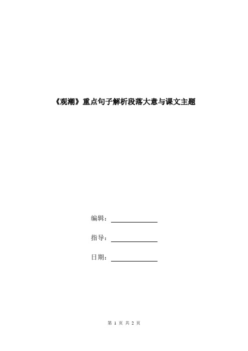 《观潮》重点句子解析段落大意与课文主题.doc