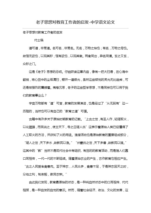 老子思想对教育工作者的启发