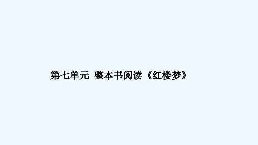 2020_2021学年新教材高中语文第七单元整本书阅读红楼梦课件部编版必修下册