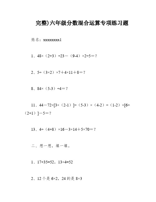 完整)六年级分数混合运算专项练习题