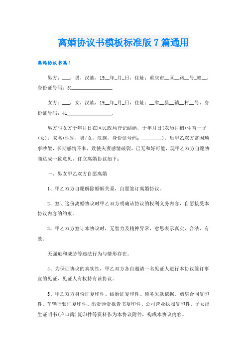 离婚协议书模板标准版7篇通用