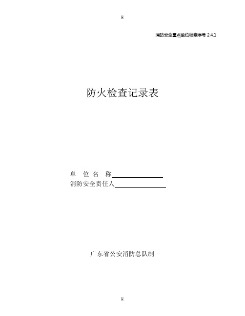 消防安全重点单位档案-防火检查记录表