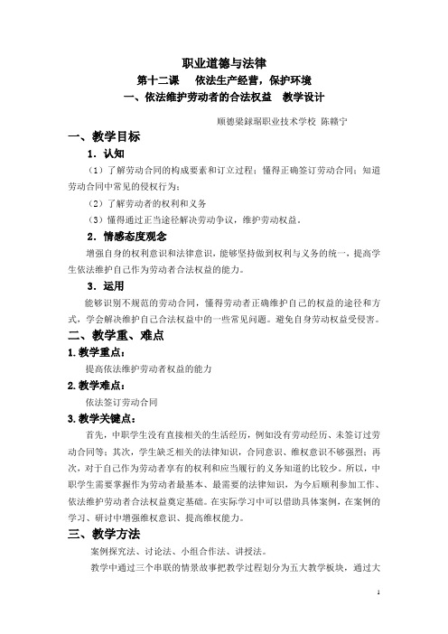 职业道德和法律 第十二课_依法维护劳动者的合法权益_教学设计