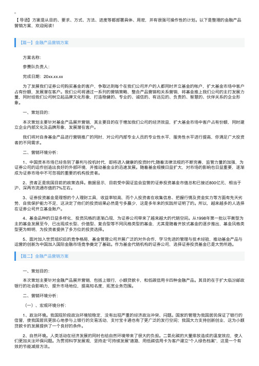 金融产品营销方案