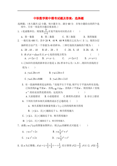 最新中职数学期中模考试题及答案：选择题(3)数学