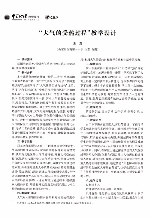 “大气的受热过程”教学设计