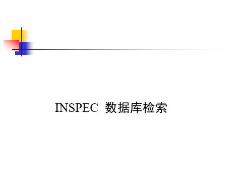 INSPEC数据库介绍