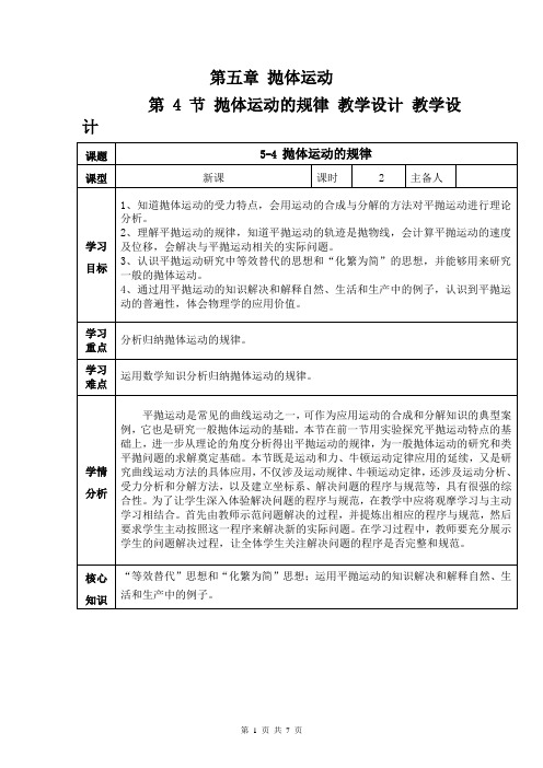 5.4 抛体运动的规律 教学设计-2023学年高一物理人教版(2019)必修第二册