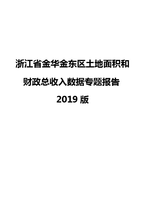 浙江省金华金东区土地面积和财政总收入数据专题报告2019版