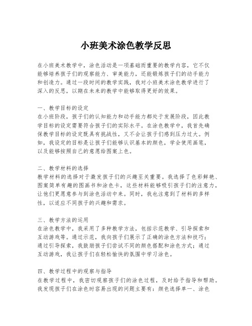 小班美术涂色教学反思