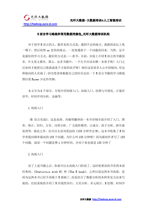 R语言学习路线和常用数据挖掘包_光环大数据培训机构