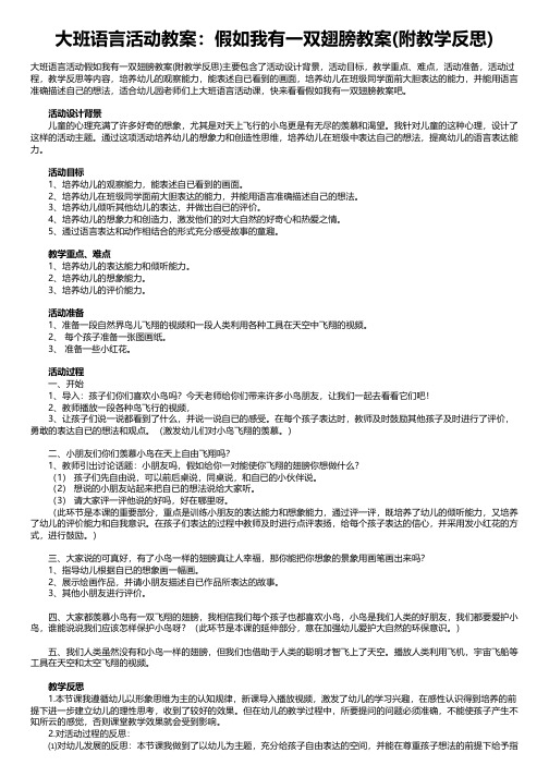 大班语言活动教案：假如我有一双翅膀教案(附教学反思)