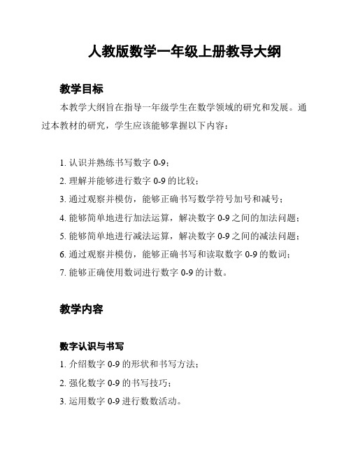 人教版数学一年级上册教导大纲