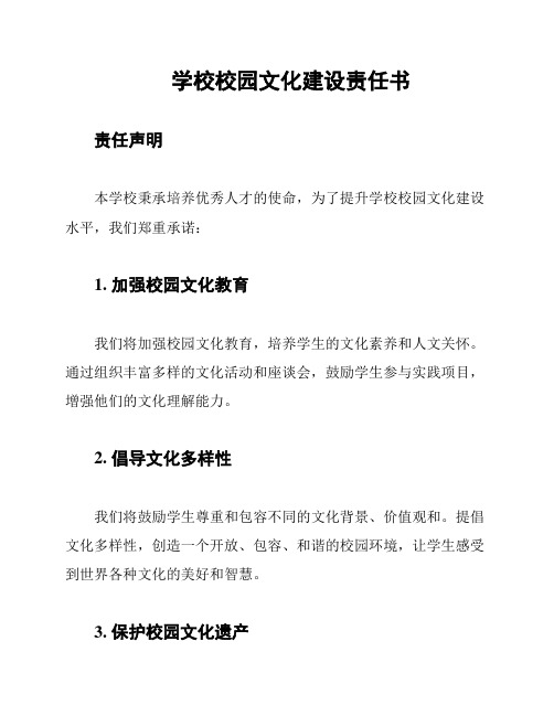 学校校园文化建设责任书