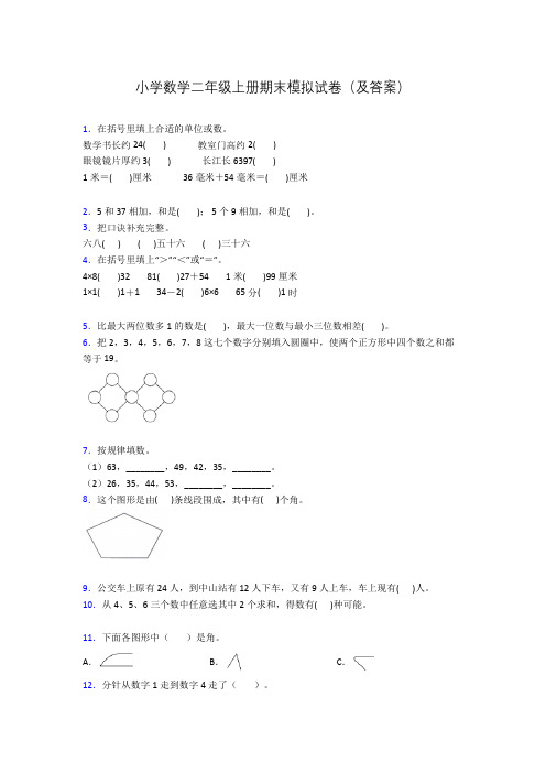 小学数学二年级上册期末模拟试卷(及答案)