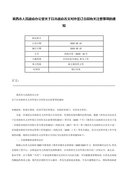 莱西市人民政府办公室关于以市政府名义对外签订合同有关注意事项的通知-西政办发〔2020〕16号