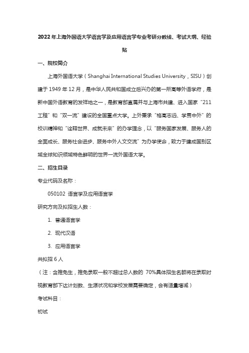 2022年上海外国语大学语言学及应用语言学专业考研分数线、参考书目、考试大纲、经验贴