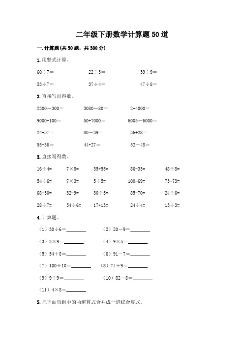 二年级下册数学计算题50道【考点精练】