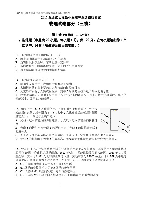 2017年北师大实验中学高三年级三模物理试卷及答案