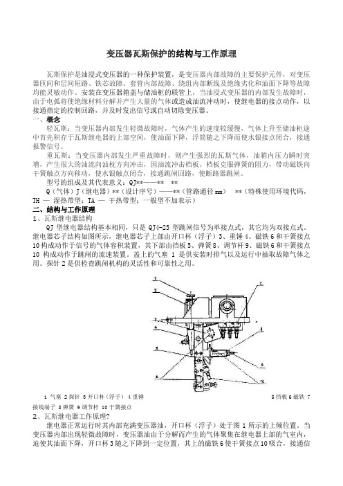 变压器瓦斯保护的结构与工作原理