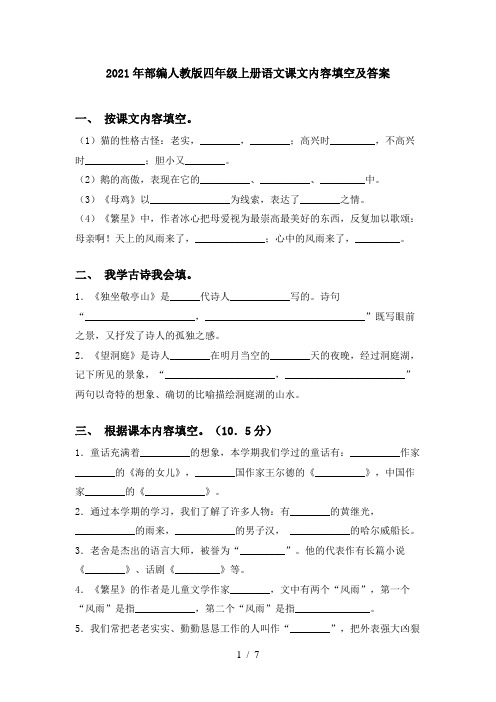 2021年部编人教版四年级上册语文课文内容填空及答案