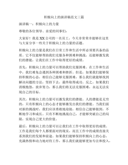 积极向上的演讲稿范文三篇