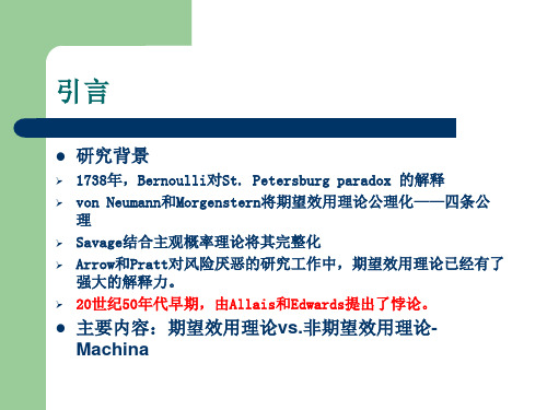 期望效用理论与非期望效用理论的对比