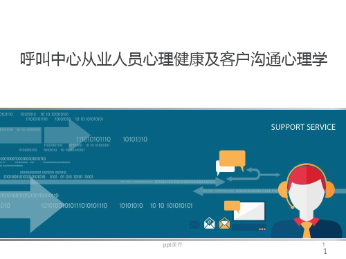 呼叫中心从业人员心理健康及客户沟通心理学  ppt课件