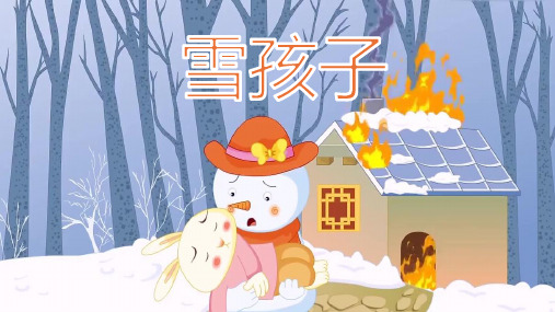 雪孩子儿童故事PPT课件