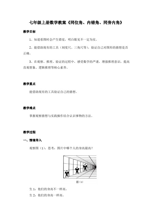 七年级下册数学教案《观察与猜想  看图时的错觉》