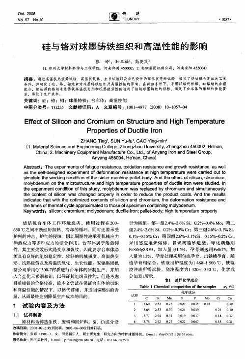 硅与铬对球墨铸铁组织和高温性能的影响