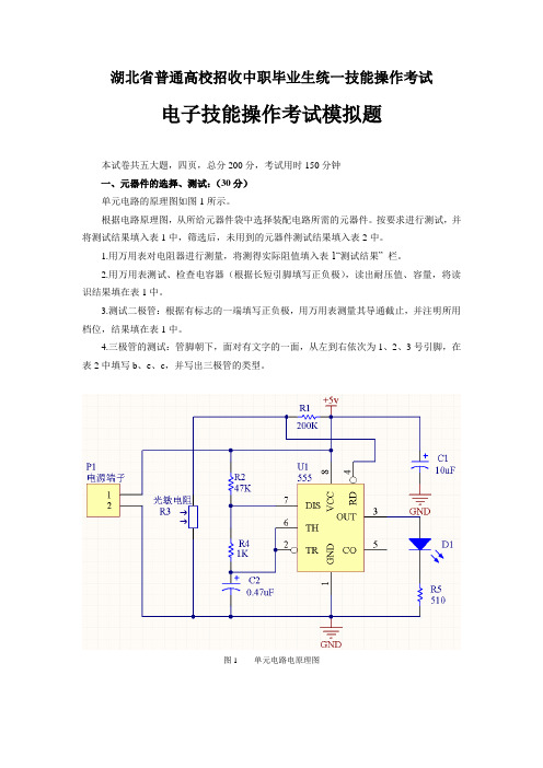 湖北省普通高校招收中职毕业生统一技能操作考试电子技能操作考试模拟题