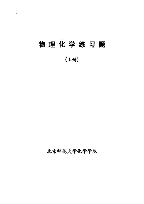 北京师范大学物理化知识学习题集规范标准答案