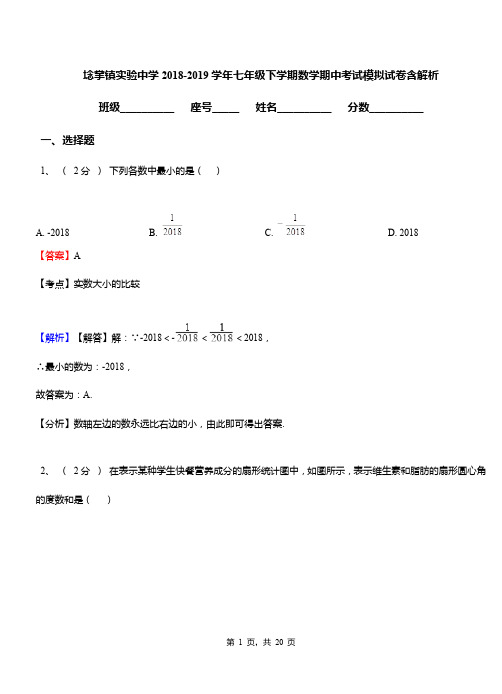 埝掌镇实验中学2018-2019学年七年级下学期数学期中考试模拟试卷含解析