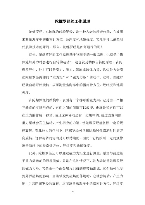 陀螺罗经的工作原理