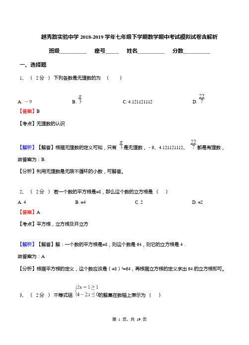 越秀路实验中学2018-2019学年七年级下学期数学期中考试模拟试卷含解析