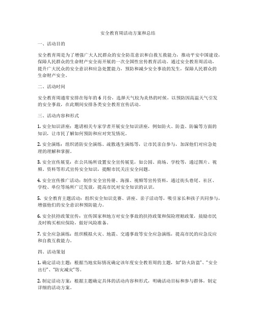 安全教育周活动方案和总结