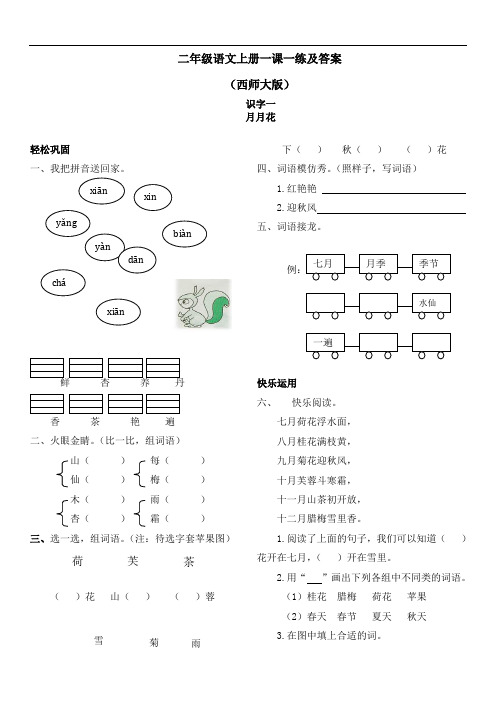 【精品】西师大版二年级上语文一课一练及答案-农谚两则